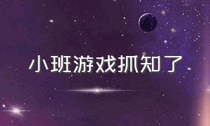 小班游戏抓知了（小班游戏抓知了反思）