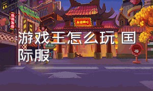 游戏王怎么玩 国际服