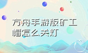 方舟手游版矿工帽怎么关灯