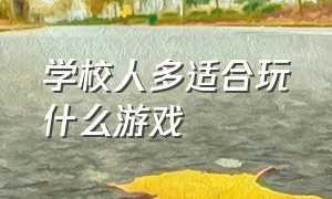 学校人多适合玩什么游戏