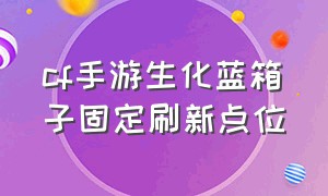 cf手游生化蓝箱子固定刷新点位