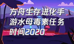 方舟生存进化手游水母毒素任务时间2020