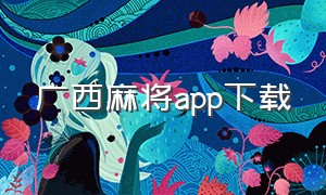 广西麻将app下载