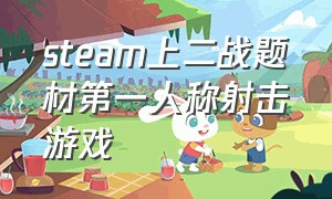 steam上二战题材第一人称射击游戏