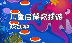 儿童启蒙数独游戏app