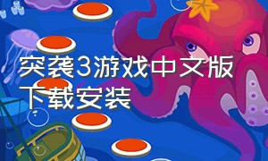 突袭3游戏中文版下载安装