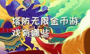 塔防无限金币游戏有哪些（十大无限塔防游戏排行攻略）