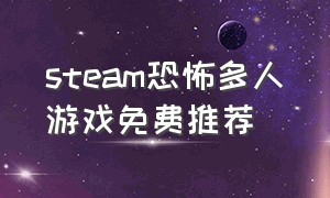 steam恐怖多人游戏免费推荐