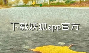 下载妖狐app官方
