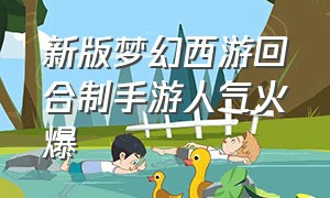 新版梦幻西游回合制手游人气火爆