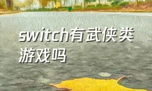 switch有武侠类游戏吗