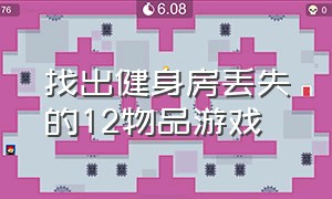 找出健身房丢失的12物品游戏（找出健身房丢失的12件物品怎么找）