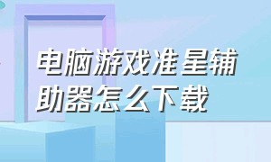 电脑游戏准星辅助器怎么下载