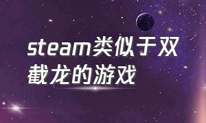 steam类似于双截龙的游戏（和双截龙类似的游戏）