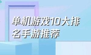 单机游戏10大排名手游推荐