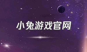 小兔游戏官网