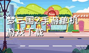 梦三国2手游单机游戏下载