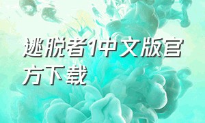 逃脱者1中文版官方下载