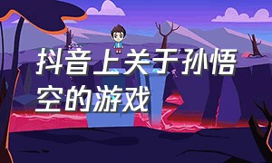 抖音上关于孙悟空的游戏