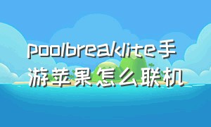 poolbreaklite手游苹果怎么联机