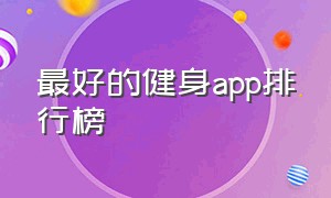 最好的健身app排行榜