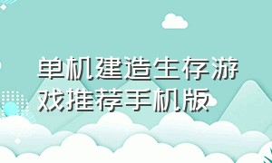 单机建造生存游戏推荐手机版