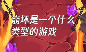 崩坏是一个什么类型的游戏