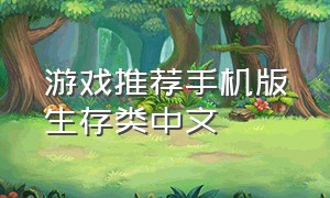 游戏推荐手机版生存类中文