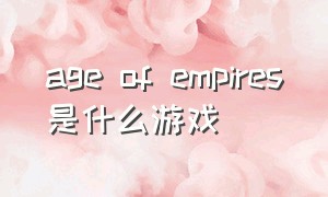 age of empires是什么游戏