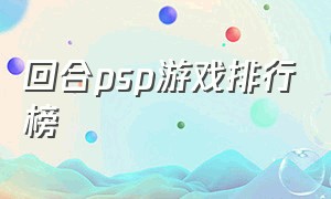 回合psp游戏排行榜