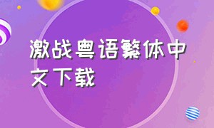 激战粤语繁体中文下载