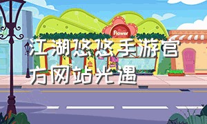 江湖悠悠手游官方网站光遇