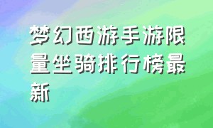 梦幻西游手游限量坐骑排行榜最新