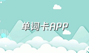 单词卡APP（哪里有单词卡app）