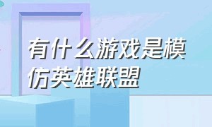 有什么游戏是模仿英雄联盟