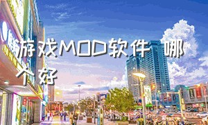 游戏MOD软件 哪个好