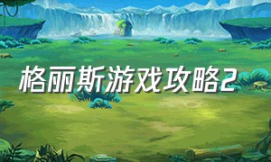 格丽斯游戏攻略2