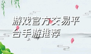 游戏官方交易平台手游推荐