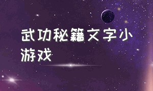 武功秘籍文字小游戏（武功秘籍文字小游戏攻略）