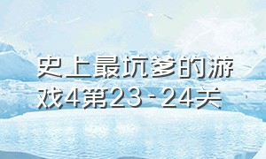 史上最坑爹的游戏4第23-24关