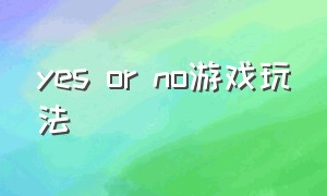 yes or no游戏玩法