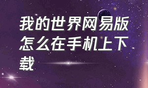 我的世界网易版怎么在手机上下载