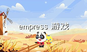 empress 游戏