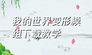 我的世界变形模组下载教学（我的世界变形模组下载教学手机版）