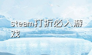 steam打折必入游戏（steam打折必买的游戏）