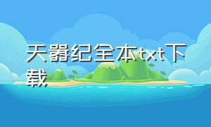 天嚣纪全本txt下载（天纪电子书免费下载）