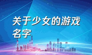 关于少女的游戏名字