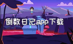 倒数日记app下载