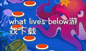 what lives below游戏下载