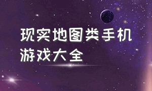 现实地图类手机游戏大全